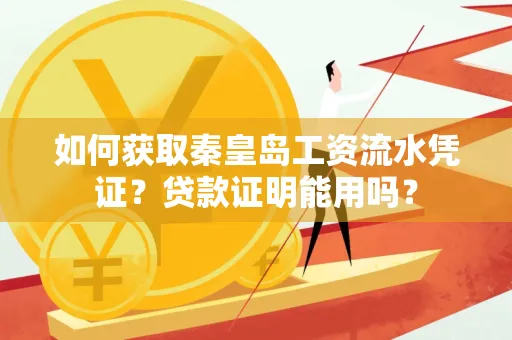 如何获取秦皇岛工资流水凭证?贷款证明能用吗?