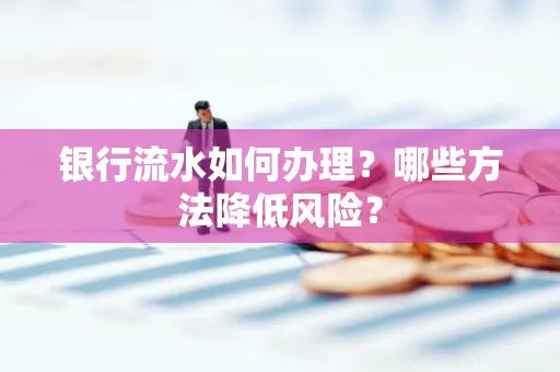 银行流水如何办理?哪些方法降低风险?