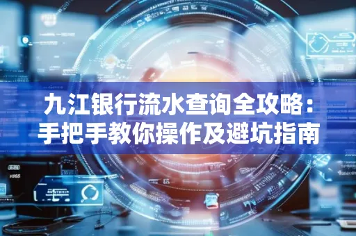 九江银行流水查询全攻略：手把手教你操作及避坑指南