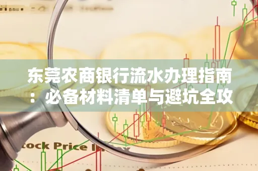 东莞农商银行流水办理指南:必备材料清单与避坑全攻略
