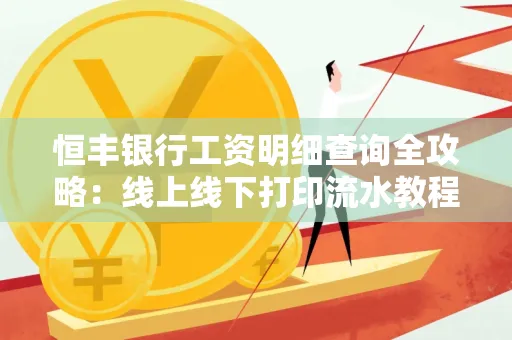 恒丰银行工资明细查询全攻略:线上线下打印流水教程